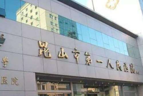 江苏大学附属昆山医院.jpg
