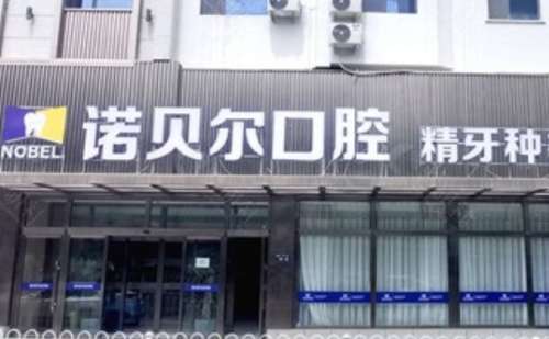 兰州诺贝尔口腔门诊部.jpg