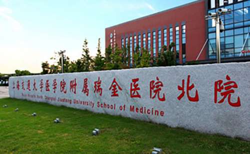 上海市瑞金康复医院.jpg