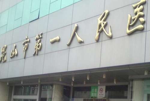 昆山市人民医院.jpg