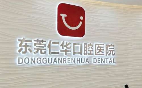 东莞仁华口腔医院.jpg