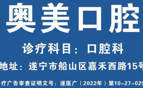 遂宁奥美口腔.jpg