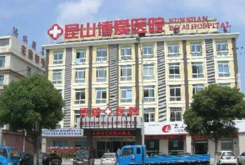 苏州昆山市博爱医院.jpg