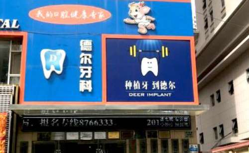 兰州德尔牙科.jpg