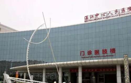 湛江中心人民医院.jpg