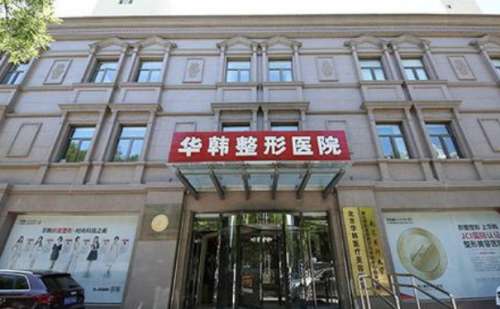 北京华韩整形.jpg