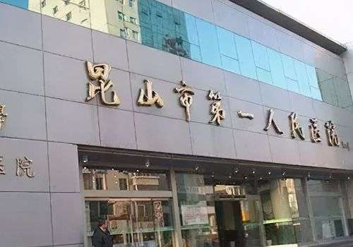 昆山市第一人民医院00.jpg