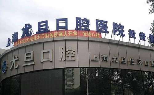 上海尤旦口腔医院.jpg