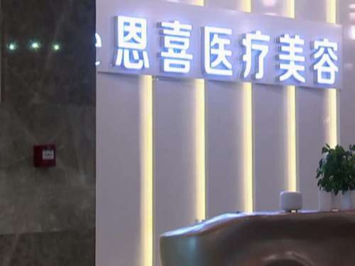 北京恩喜医疗美容门诊部.jpg