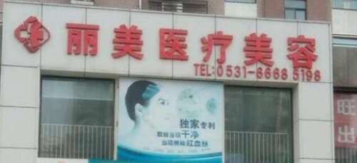 东莞东城轻颜丽美医疗.jpg