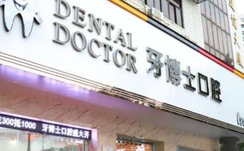 石家庄牙博士口腔.jpg