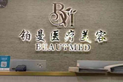 苏州铂蔓医疗美容门诊部.jpg