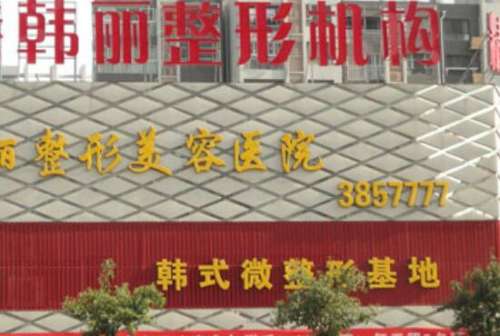 韩丽医疗美容门诊部.jpg