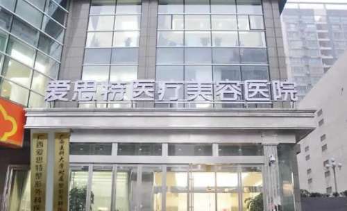 南宁爱思特医疗美容医院.jpg