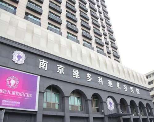 南京维多利亚医疗美容医院.jpg
