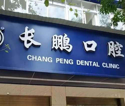长鹏口腔.jpg