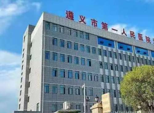 遵义市第一人民医院.jpg