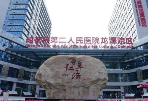 成都市第二人民医院.jpg