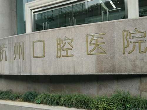 杭州市口腔医院2.jpg