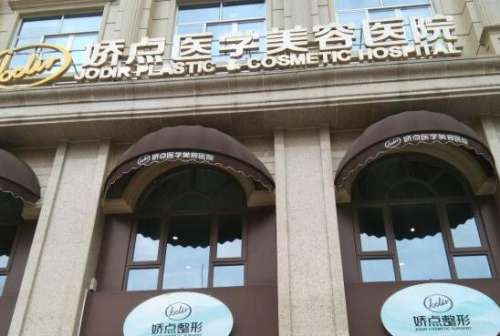 四川娇点医学美容医院.jpg