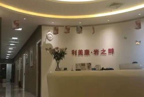 遵义利美康美容医院.jpg 遵义利美康美容医院.jpg