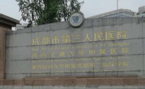 成都市第三人民医院.jpg