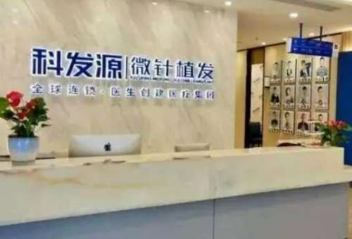 苏州科发源植发医院.jpg