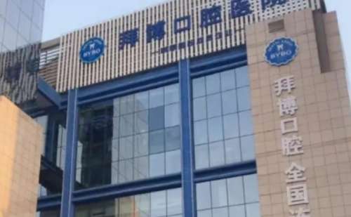 台州拜博口腔医院.jpg