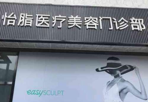 成都怡脂医疗美容门诊部.jpg