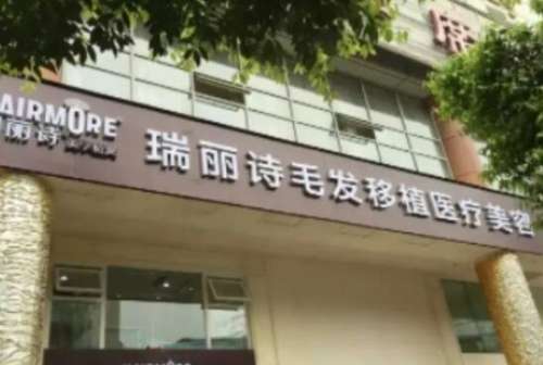 苏州瑞丽诗植发医院.jpg