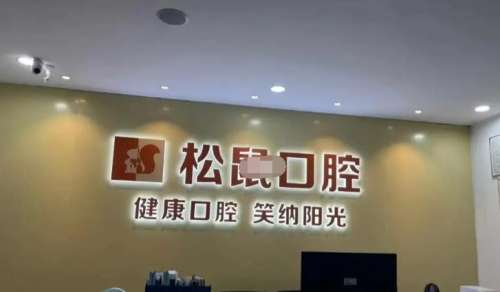 江门松鼠口腔医院.jpg 江门松鼠口腔医院.jpg