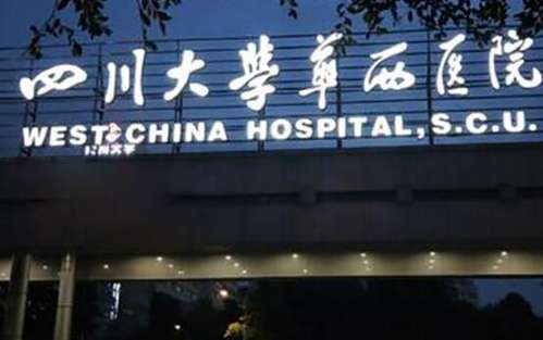 华西医院.jpg