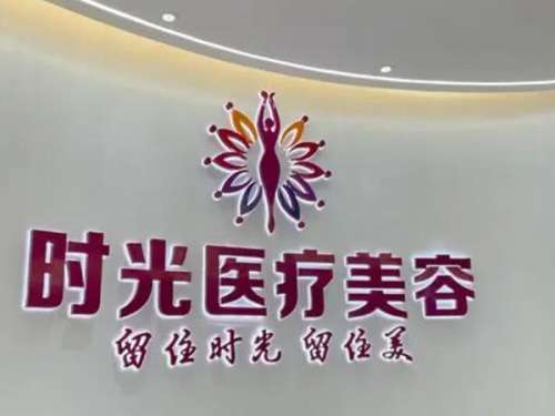 桂林时光医疗整形美容.jpg