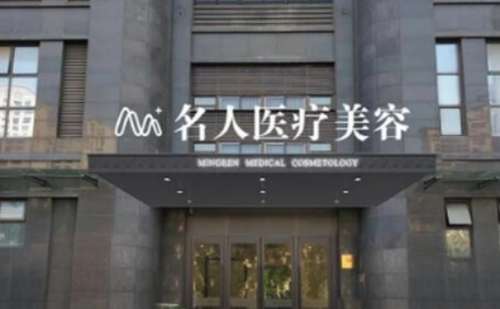 温州名人整形医院.jpg