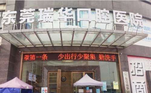 东莞瑞华口腔医院.jpg