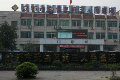 成都市第三人民医院.jpg