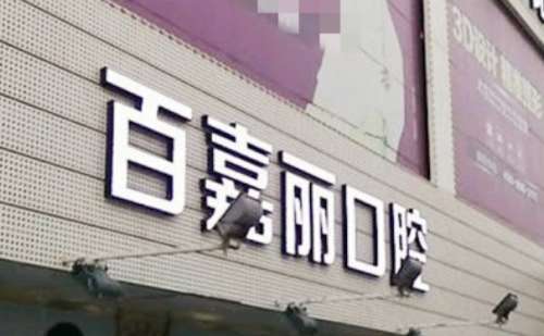 沈阳百嘉丽口腔医院.jpg