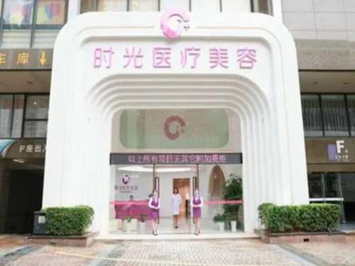 金华时光医疗美容门诊部.jpg