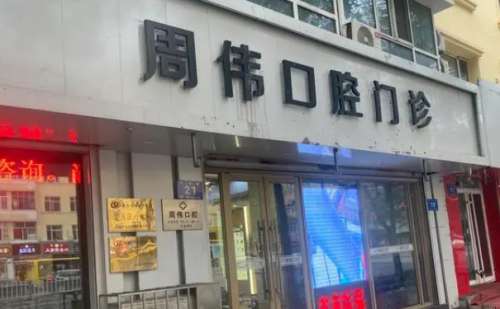 哈尔滨周伟口腔医院.jpg