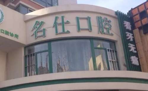 沈阳名仕口腔医院.jpg