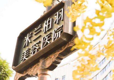 四川米兰柏羽医学美容医院.jpg