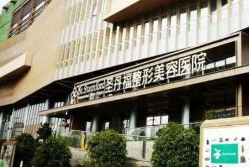 成都圣丹福整形美容医院.jpg