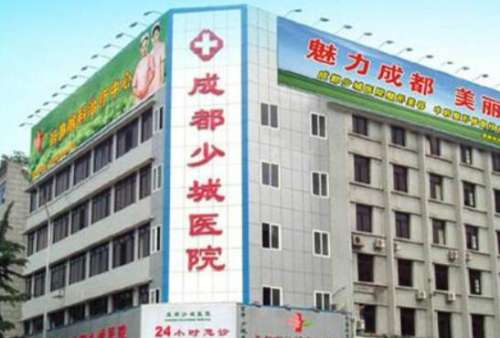 成都少城医学整形医院.jpg