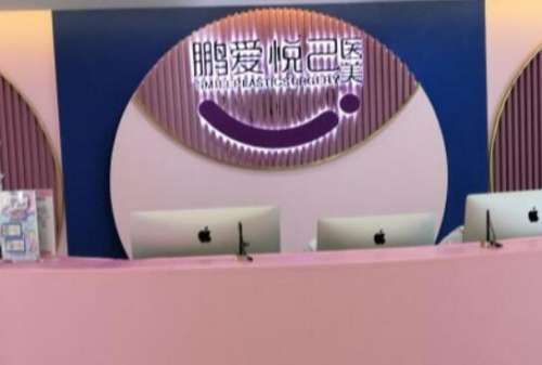 成都鹏爱悦己医疗美容门诊部.jpg