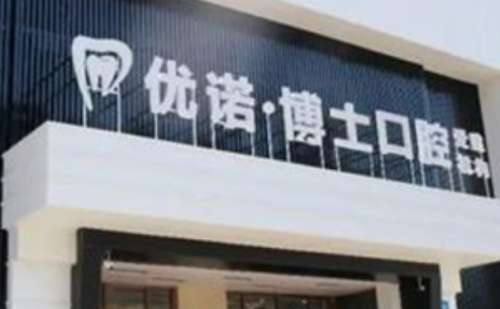 哈尔滨优诺牙博士口腔门诊部.jpg