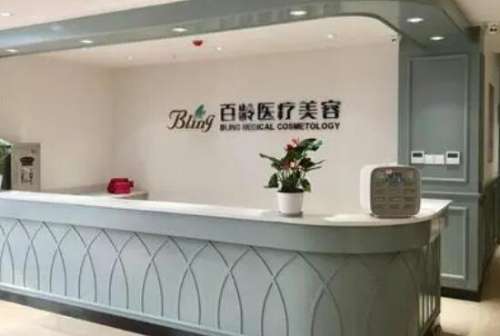 成都百龄医疗美容整形.jpg