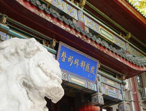 中国医学科学院整形外科医院.jpg