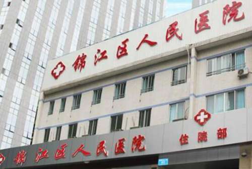 成都市锦江人民医院.jpg