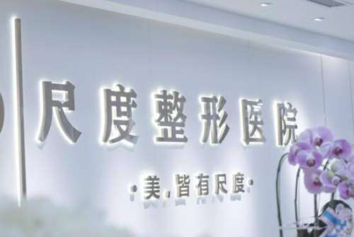 成都尺度美容医院.jpg
