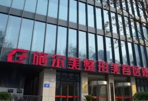 南京施尔美整形美容医院.jpg